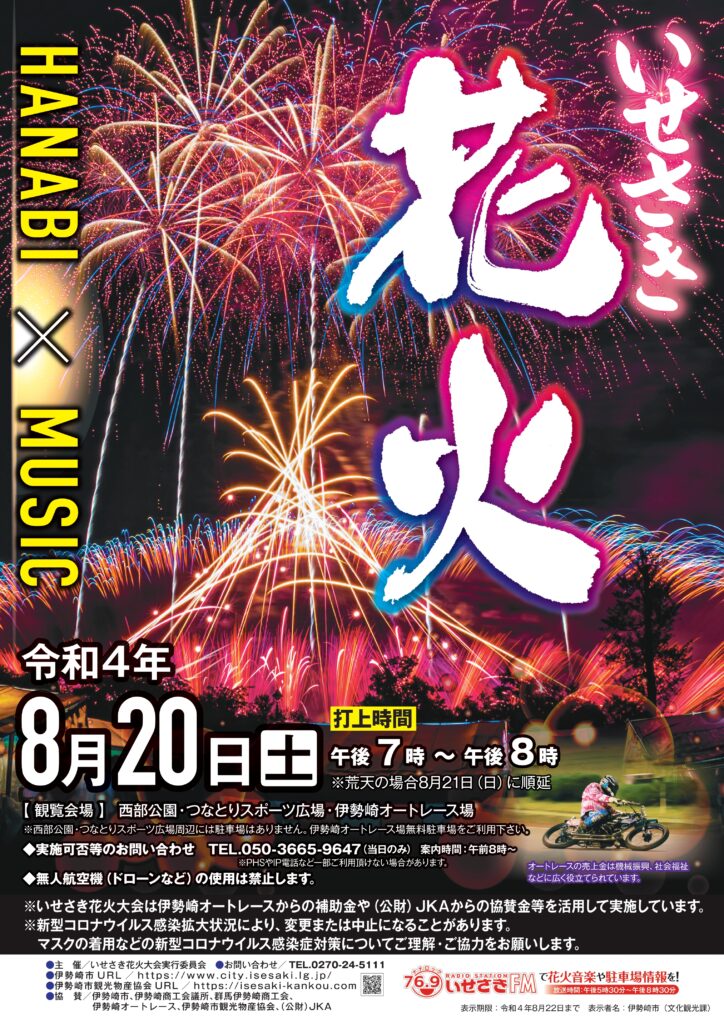 いせさき花火大会 開催について | 伊勢崎市観光物産協会
