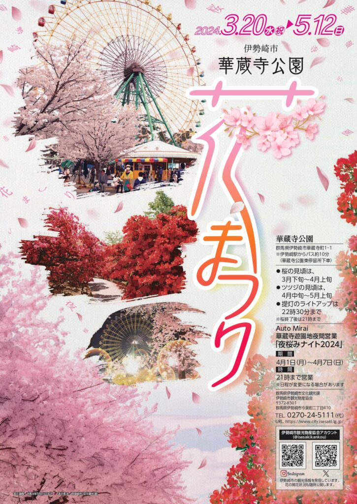 華蔵寺公園花まつり 開催について | 伊勢崎市観光物産協会