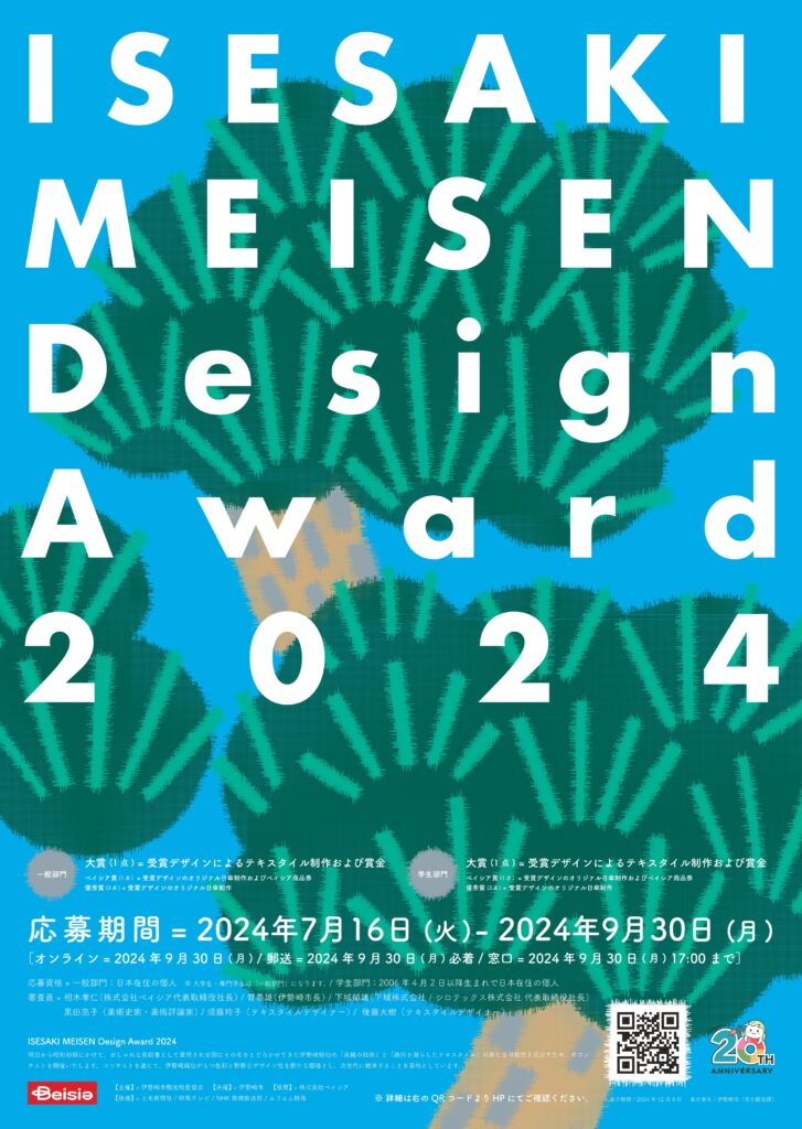 ISESAKI MEISEN Design Award 2024 開催について | 伊勢崎市観光物産協会