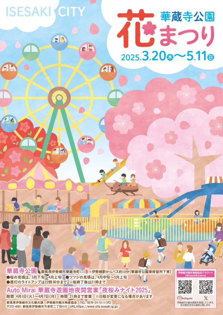 華蔵寺公園花まつり 開催について | 伊勢崎市観光物産協会