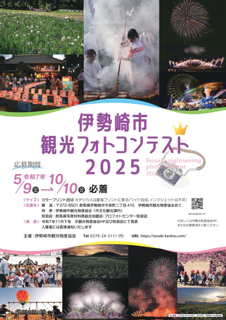 伊勢崎市観光フォトコンテスト2025 開催のお知らせ | 伊勢崎市観光
