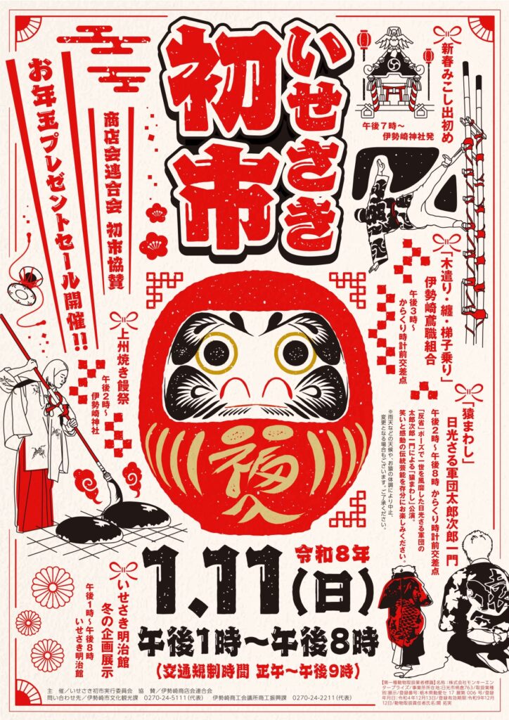 いせさき初市 開催について | 伊勢崎市観光物産協会