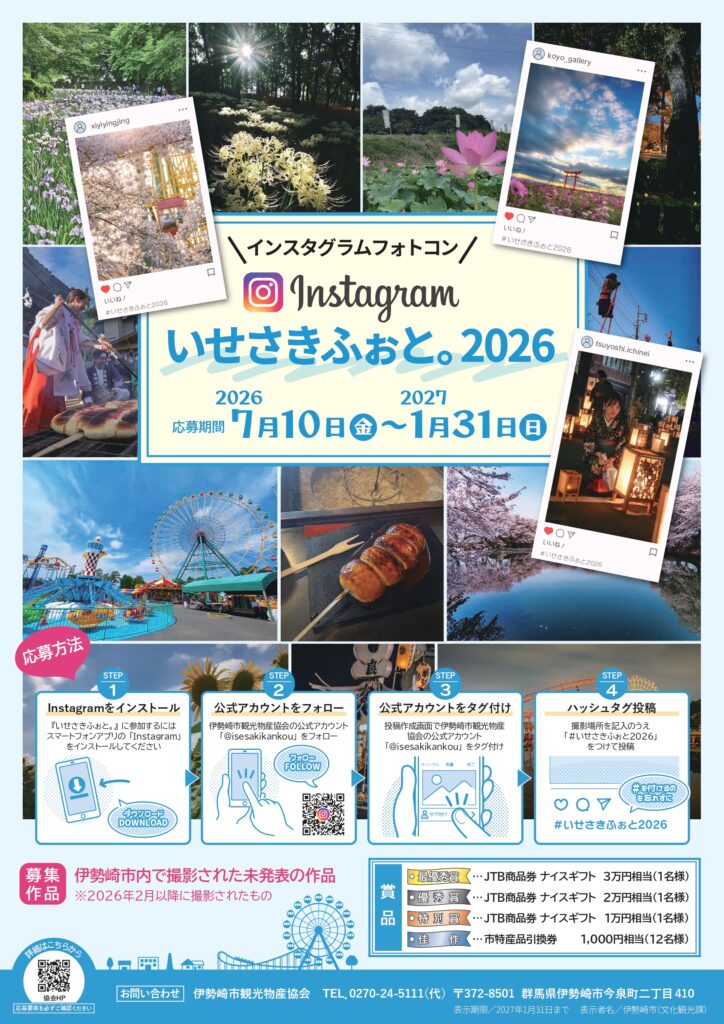 いせさきふぉと。2026