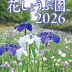 赤堀はなしょうぶ園チラシ